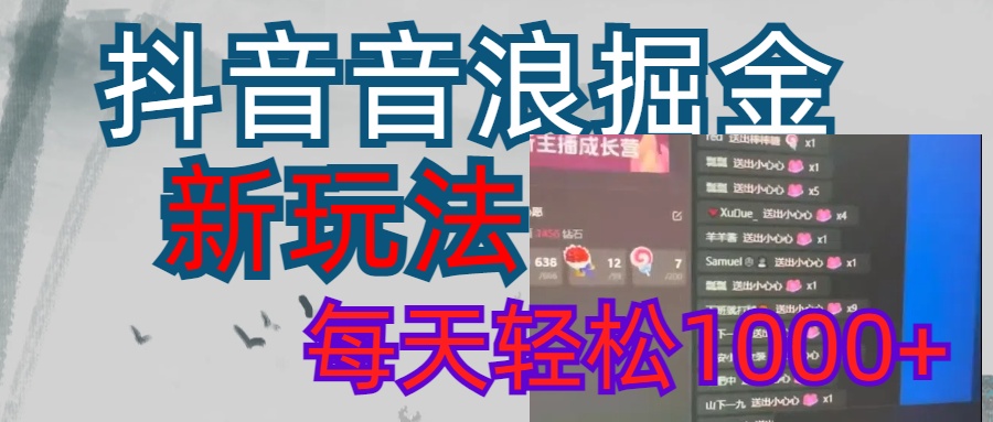 抖音，音浪掘金，新玩法曝光学员轻松日入1000+_云峰项目库