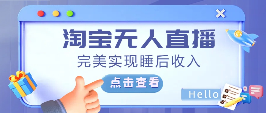 最新淘宝无人直播4.0，完美实现睡后收入，操作简单，_云峰项目库