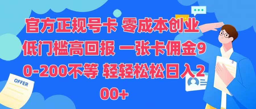 官方正规号卡 实现零成本创业 轻轻松松日入200+_云峰项目库