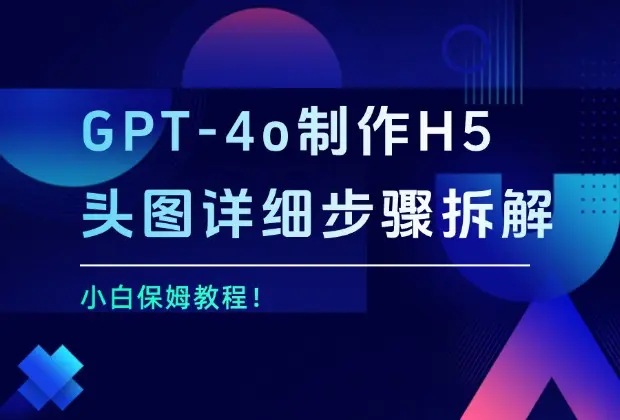 小白保姆教程！GPT-4o制作H5头图详细步骤拆解！_云峰项目库