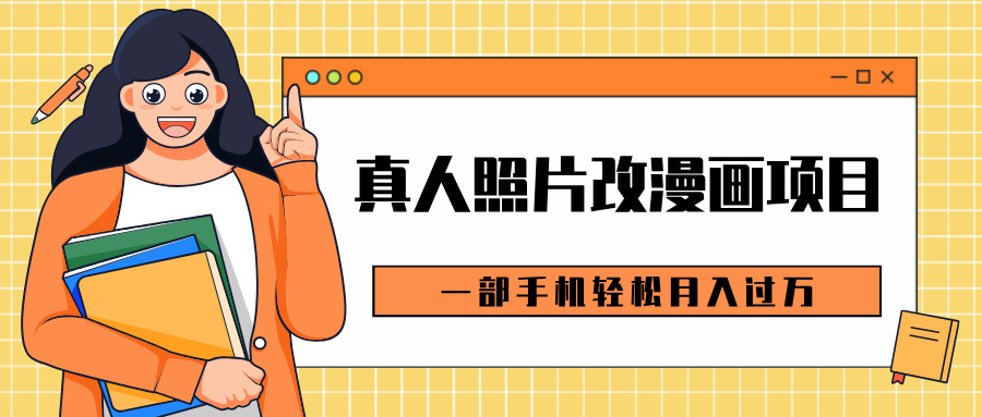 0成本虚拟资源变现，真人照片改漫画项目，一部手机轻松月入过万_云峰项目库