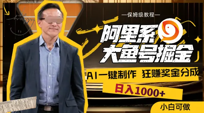 日入1000+的阿里系大鱼号掘金，AI一键制作，狂赚奖金分成_云峰项目库