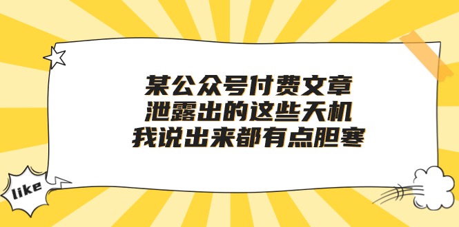 付费文章《泄露出的这些天机，我说出来都有点胆寒》_云峰项目库