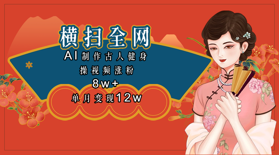 全网都在疯传的古人健身操视频 单月变现12w+_云峰项目库