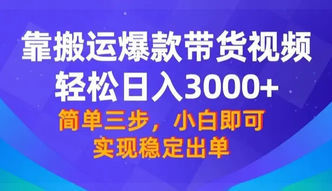 靠搬运爆款带货视频，日入3000+，终极3.0玩法，保姆式教学_云峰项目库