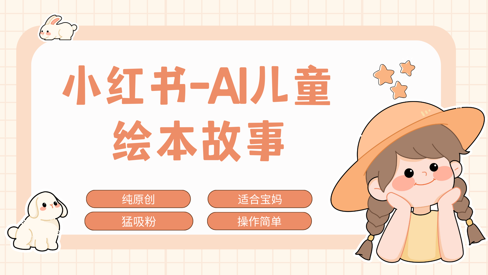 小红书AI儿童故事赛道，实地考察项目拆解，日入1000+_云峰项目库