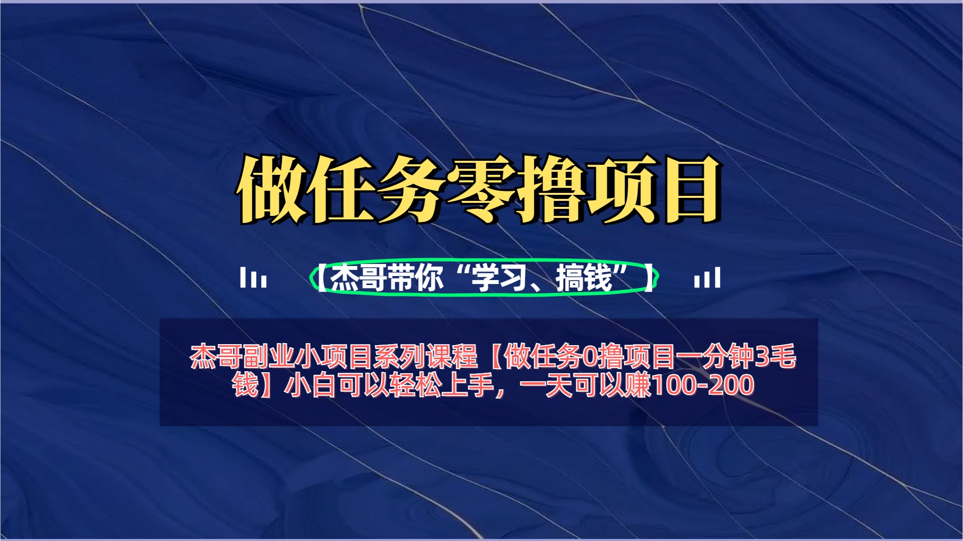 【做任务0撸项目一分钟3毛钱】小白可以轻松上手，一天可以赚100-200_云峰项目库