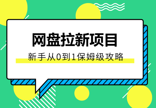 网盘拉新项目，新手如何从0到1，保姆级攻略_云峰项目库