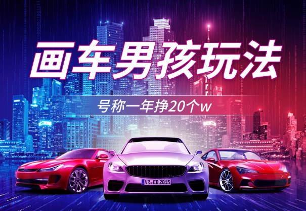 画车男孩玩法号称一年挣20个w，一部手机简单操作_云峰项目库