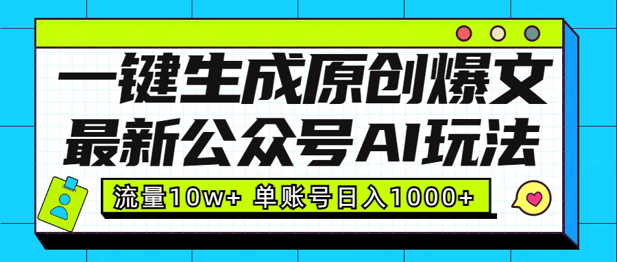 最新公众号AI玩法！一键生成原创爆文，流量10w+，单账号日入1000+_云峰项目库