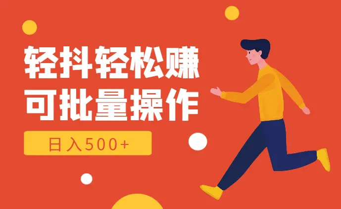 轻抖轻松赚，日入500+，工作室可批量操作_云峰项目库