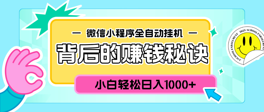 微信小程序全自动挂机背后的赚钱秘诀，小白轻松日入1000+_云峰项目库