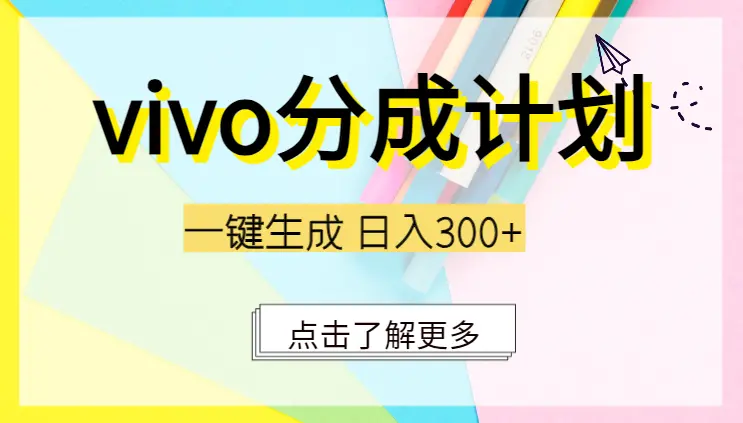 Vivo视频平台创作者分成计划，日入300+，一键生成，门槛极低_云峰项目库