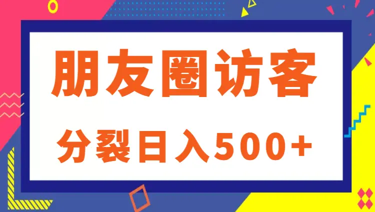 朋友圈访客记录，分裂日入500+，变现加分裂_云峰项目库