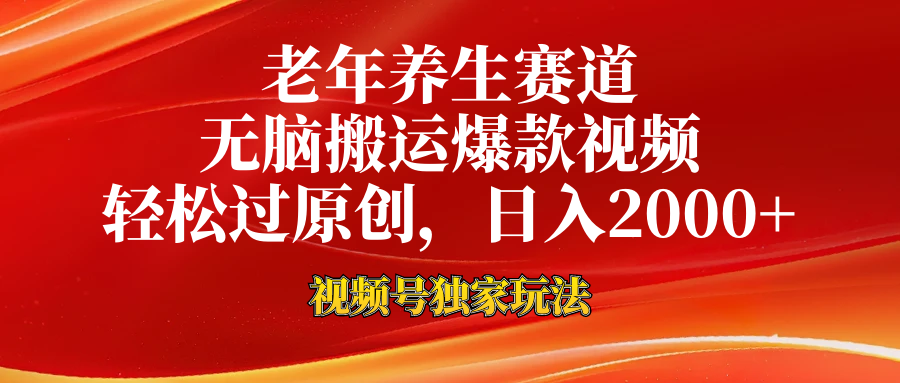 老年养生赛道，视频号最新玩法，无脑一键搬运爆款视频，轻松过原创，日入2000+_云峰项目库