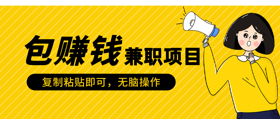 包赚钱兼职项目，只需复制粘贴_云峰项目库