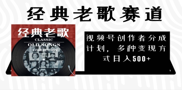 2024年最新经典老歌赛道，AI纯原创作品，无需搬运素材，每天5分钟，日入500+_云峰项目库