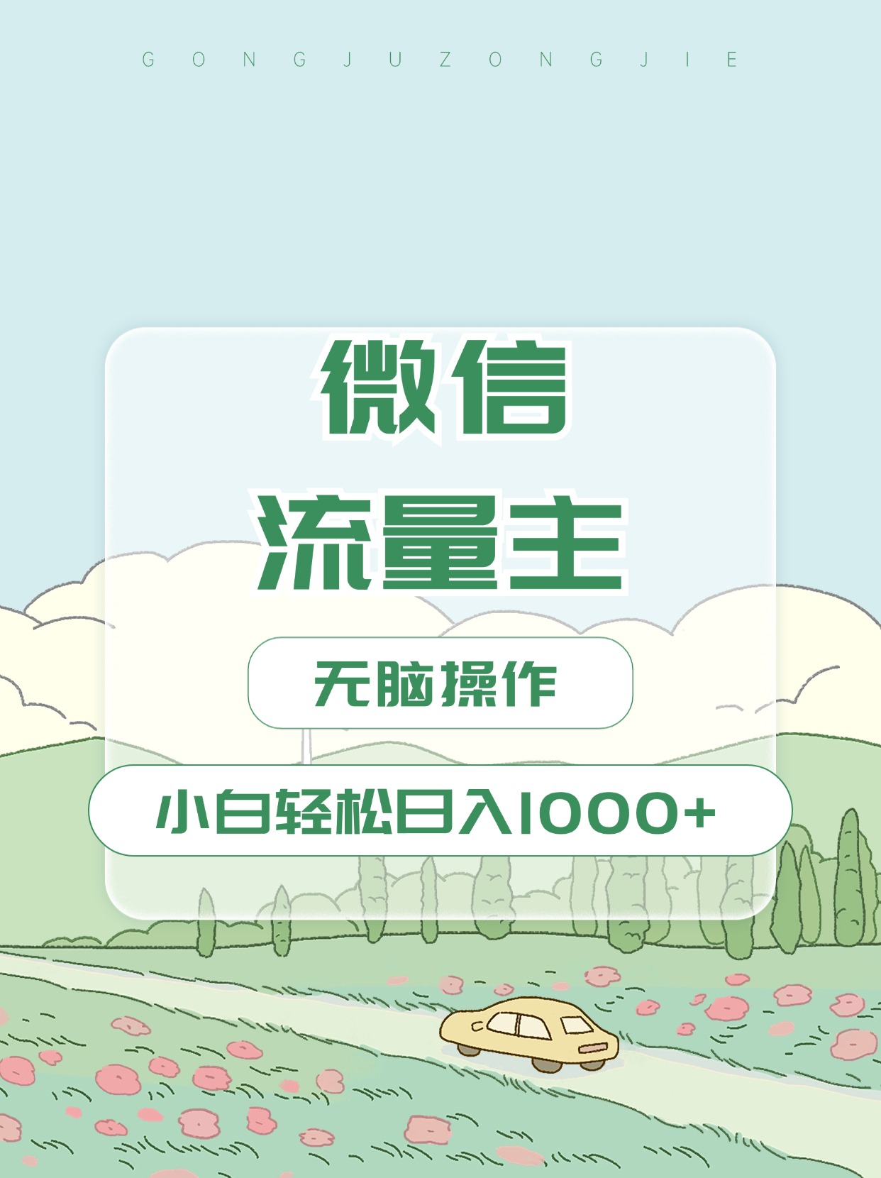 微信流量主最新玩法，小白轻松日入1000+_云峰项目库