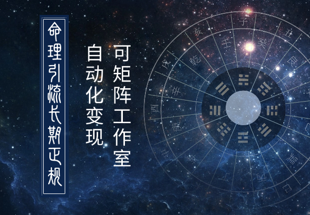 2025命理引流长期正规，24小时自动化变现，可矩阵工作室_云峰项目库