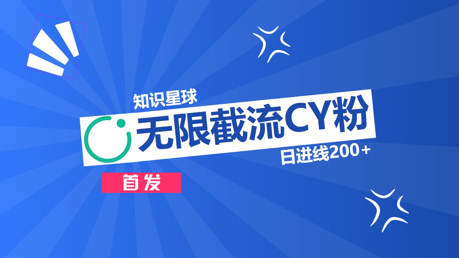 知识星球，无限截流CY粉首发玩法，精准曝光长尾持久，日进线200+_云峰项目库