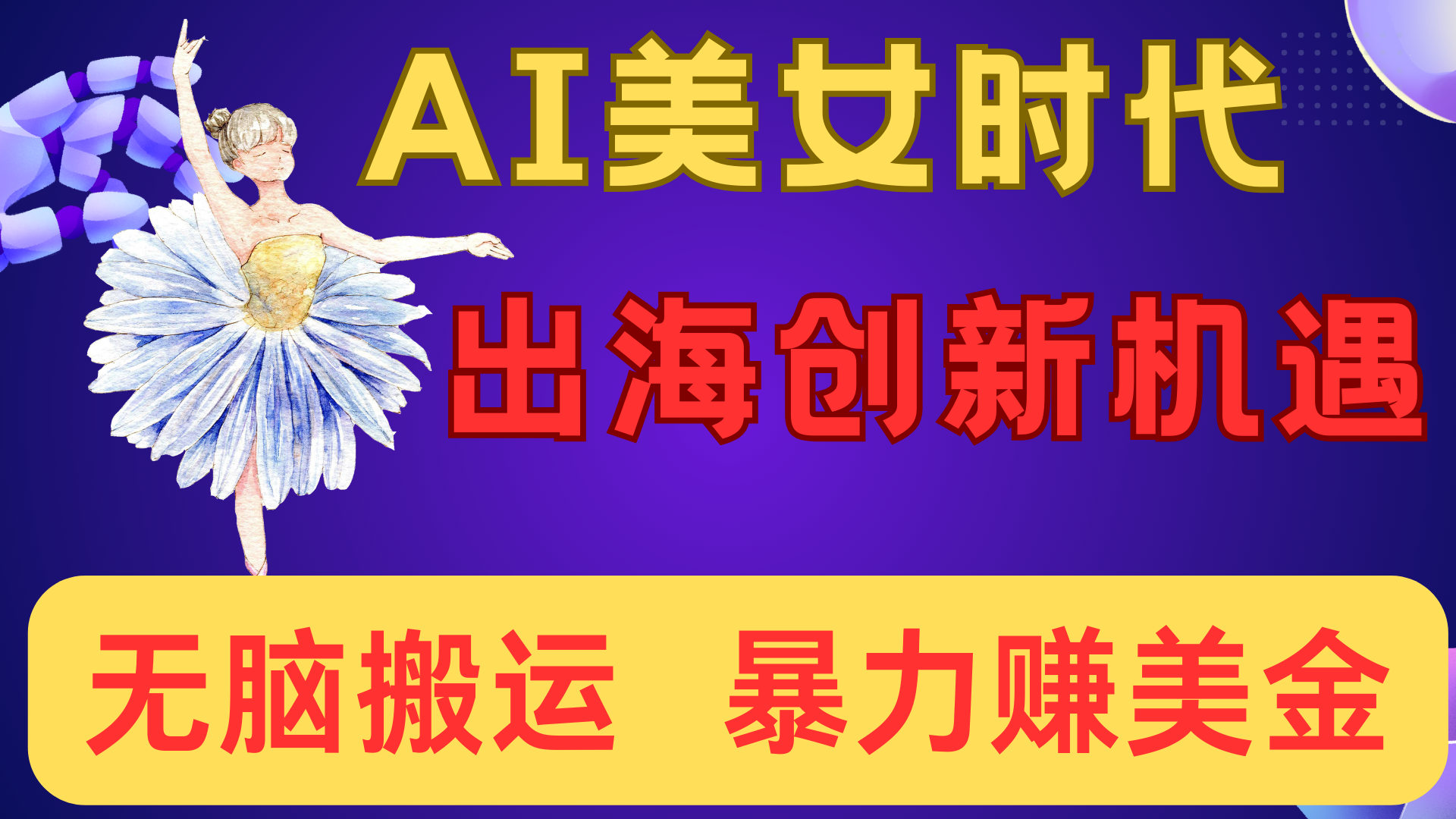 出海赚美金！AI美女视频转动漫，小白新手无脑搬运，暴力赚美金_云峰项目库