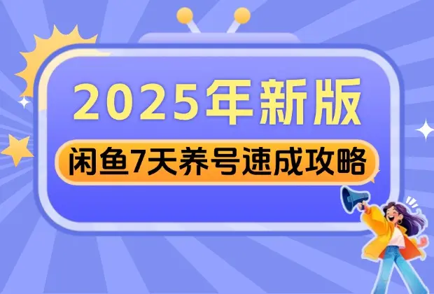 2025年新版闲鱼7天养号速成攻略_云峰项目库
