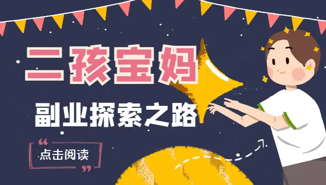 体制内二宝妈的副业探索之路【图文】_云峰项目库