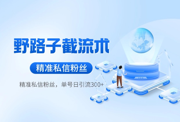 抖音评论区野路子引流术，精准私信粉丝，单号日引流300+精准创业粉_云峰项目库