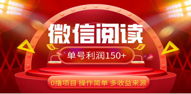 2024微信阅读最新玩法！！0撸，没有任何成本有手就行，一天利润150+_云峰项目库