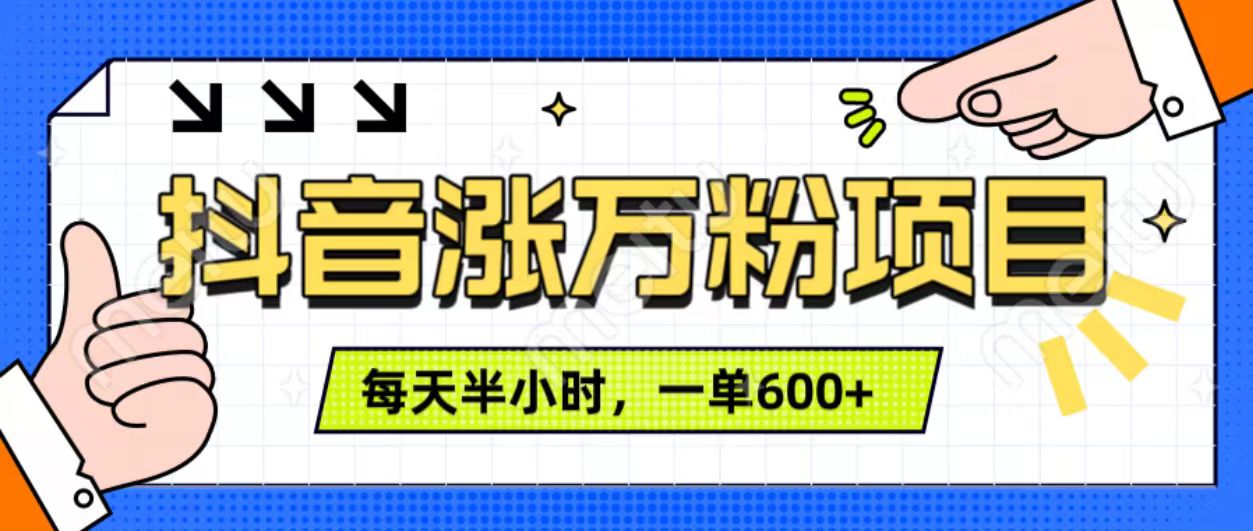 抖音快速涨万粉，每天操作半小时，1-7天涨万粉，可矩阵操作。一单600+_云峰项目库