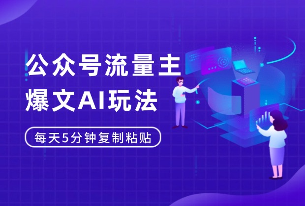 公众号流量主爆文AI玩法，每天5分钟复制粘贴_云峰项目库