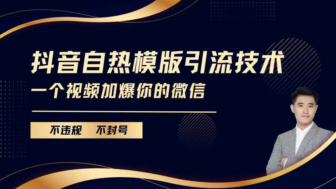 抖音最新自热模版引流技术，不违规不封号， 一个视频加爆你的微信_云峰项目库