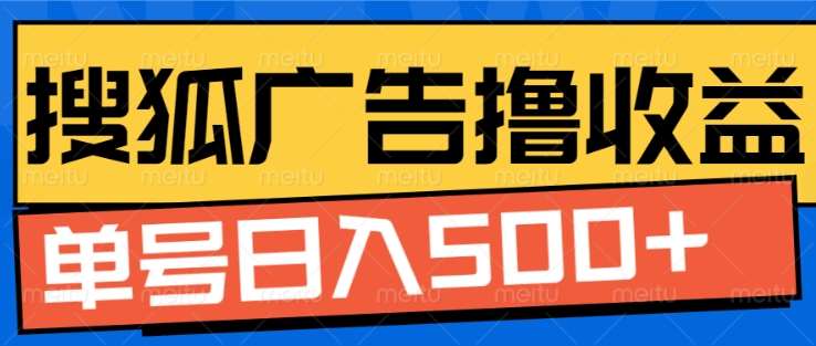 搜狐视频广告全自动撸收益，单号日入5张！！！_云峰项目库