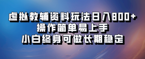 虚拟教辅资料玩法，日入800+，操作简单易上手，小白终身可做长期稳定_云峰项目库