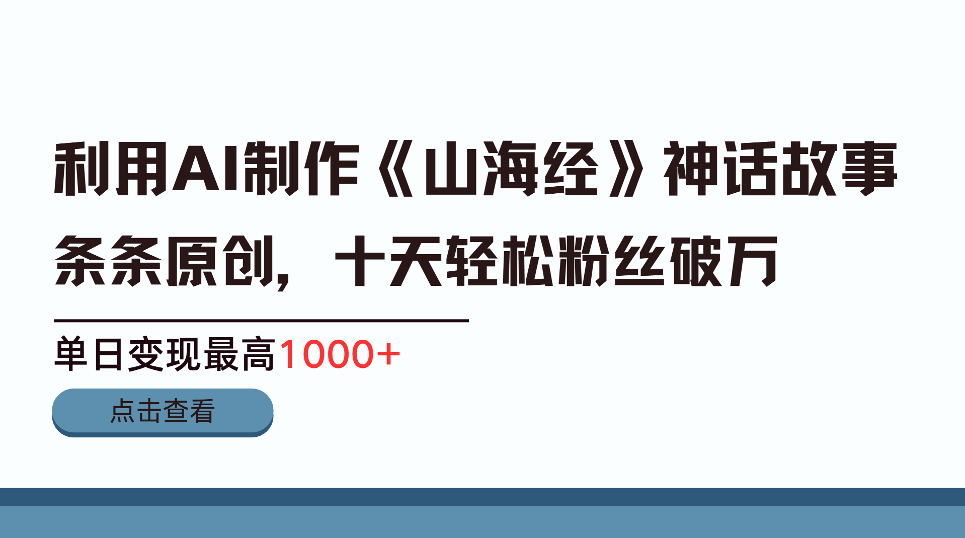 利用AI工具生成《山海经》神话故事，半个月2万粉丝，单日变现最高1000+_云峰项目库