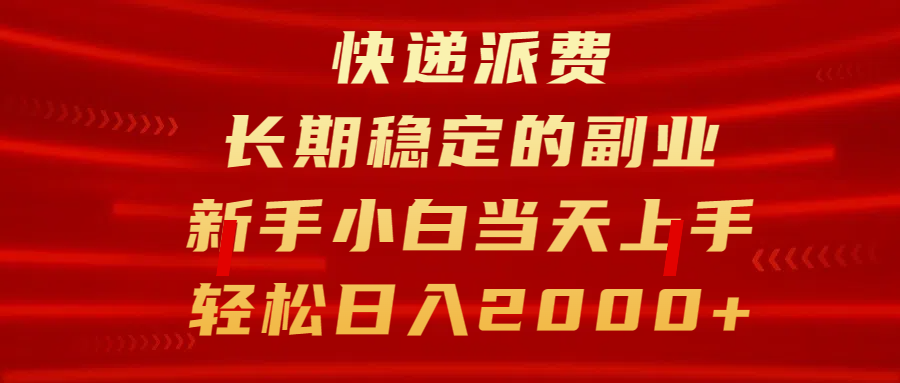 快递派费，长期稳定的副业，新手小白当天上手，轻松日入2000+_云峰项目库