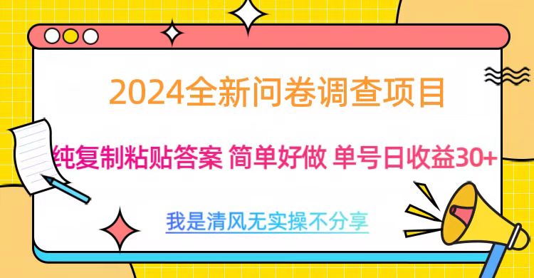 最新问卷调查项目 一手资源 纯复制粘贴答案 单号收益30+_云峰项目库