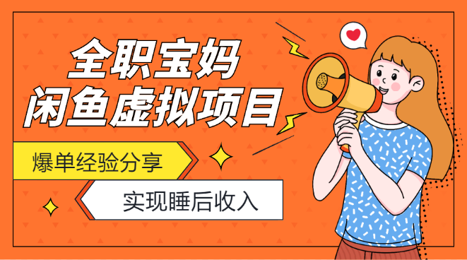 全职宝妈一人带娃做闲鱼虚拟项目“睡后收入”爆单经验分享【图文】_云峰项目库