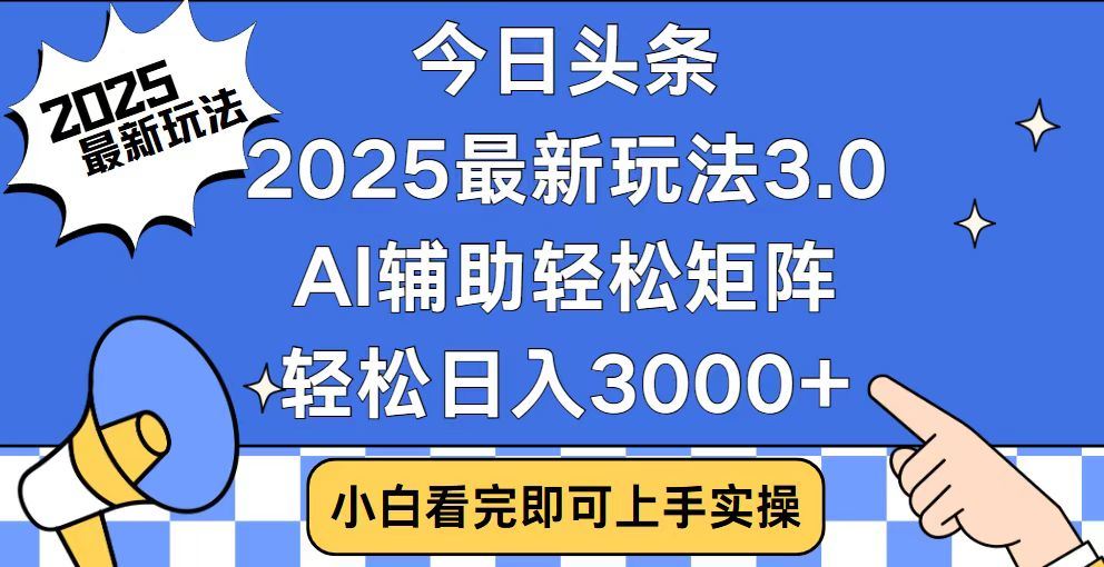 2025最新AI头条暴力掘金玩法，AI辅助轻松矩阵，当天起号，第二天见收益，轻松日入3000+（附详细教程）_云峰项目库