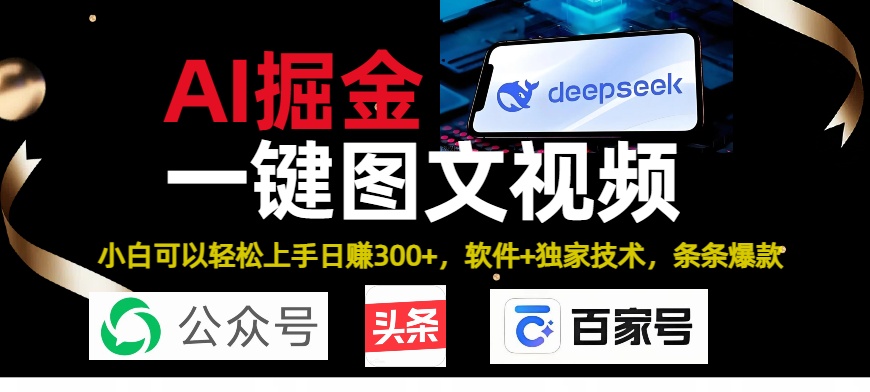Deepseek+AI掘金实战营。黑科技操作图文+视频，头条、公众号、百家号，条条爆款_云峰项目库