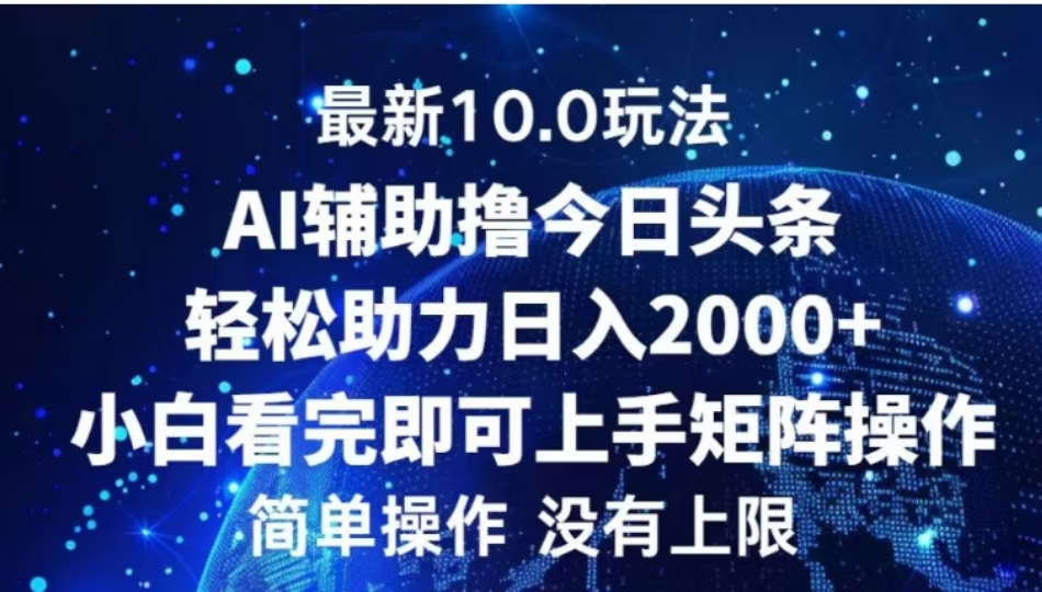 AI辅助撸今日头条，轻松助力日入2000+小白看完即可上手_云峰项目库