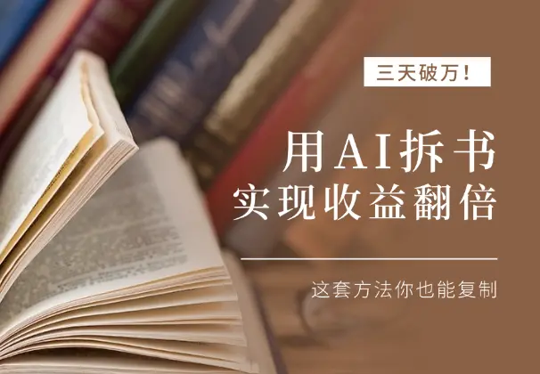 三天破万！用 AI 拆书实现收益翻倍，这套方法你也能复制_云峰项目库