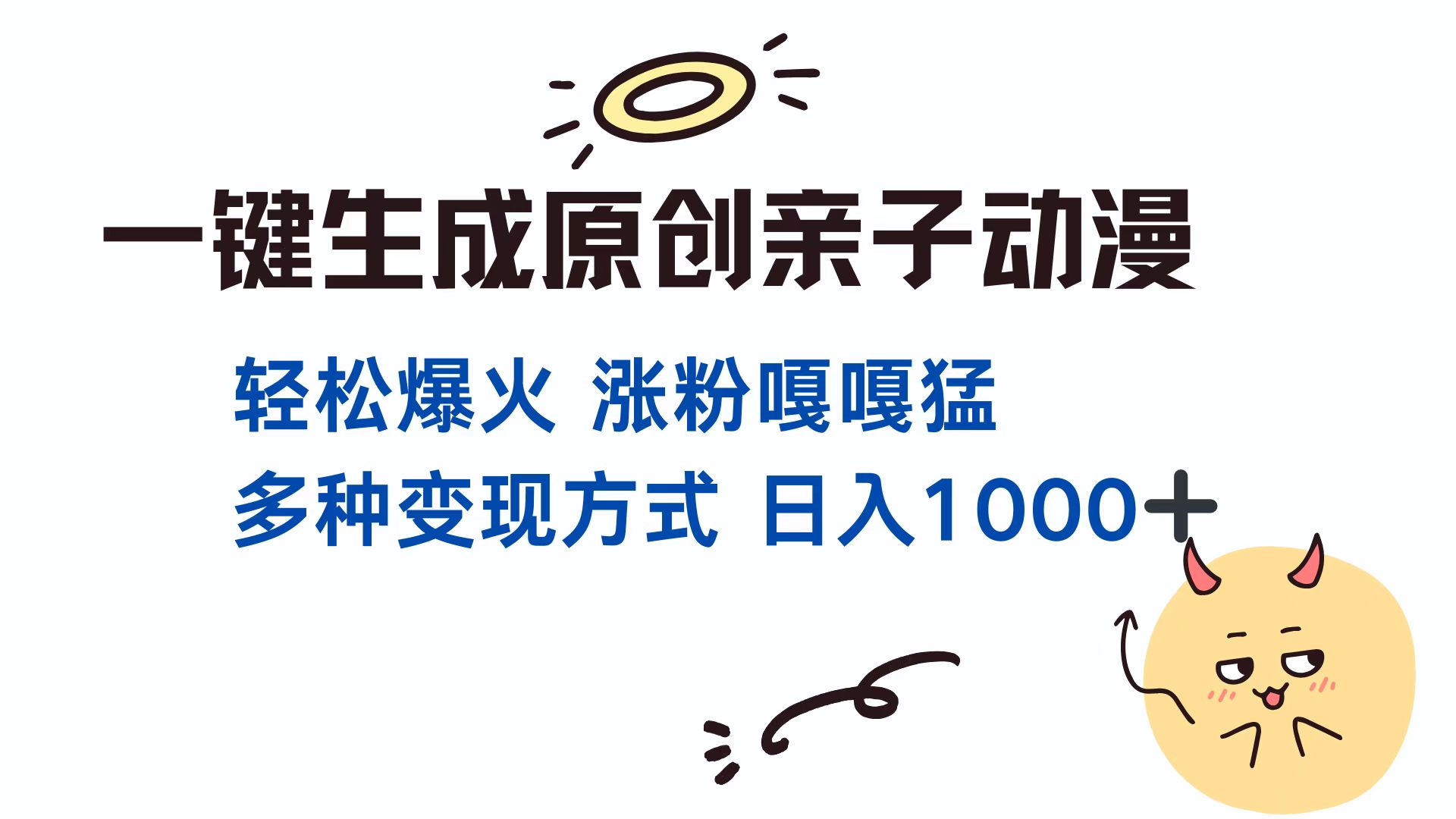 一键生成原创亲子动漫 轻松爆火 涨粉嘎嘎猛多种变现方式 日入1000+_云峰项目库