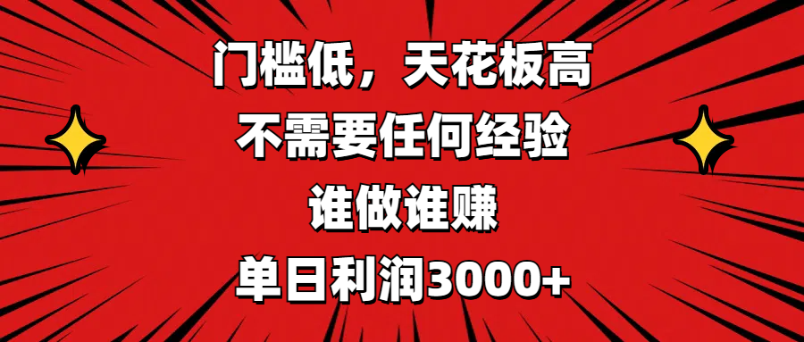 门槛低，收益高，不需要任何经验，谁做谁赚，单日利润3000+_云峰项目库