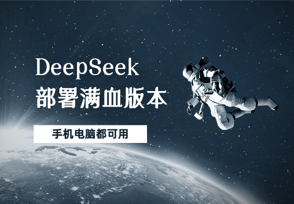 用扣子部署免费和收费的满血版deepseek，手机电脑都可用_云峰项目库