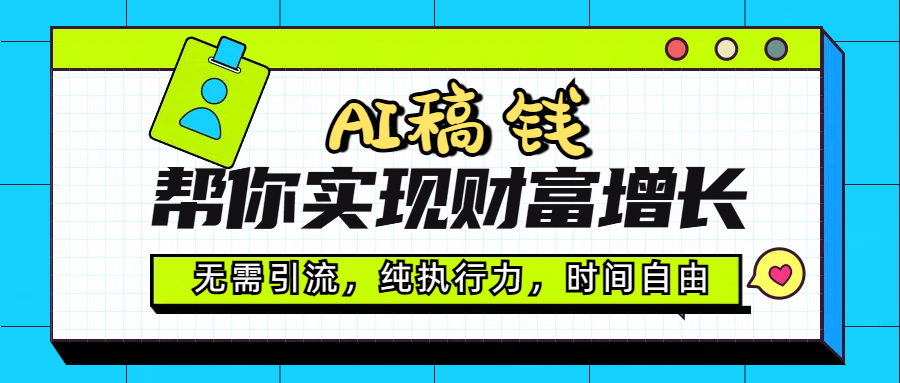 AI代写帮你实现财富增长，无需引流，纯执行力，时间自由，一天稳收200-500_云峰项目库