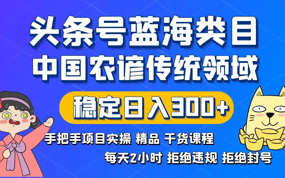 头条号蓝海类目，传统和农谚领域实操稳定日入300+_云峰项目库