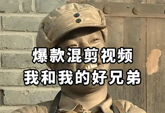 10分钟一条原创爆款混剪视频，秒过中视频 任务，单日收益800+_云峰项目库