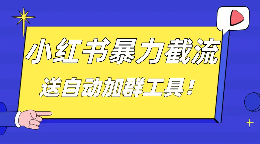 小红书截流引流大法，简单无脑粗暴，日引20-30个高质量创业粉_云峰项目库