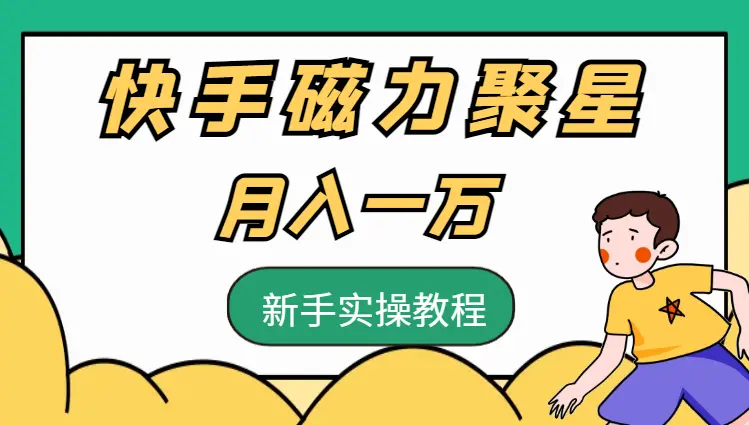 快手磁力聚星月入一万不是问题【图文】_云峰项目库